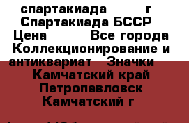 12.1) спартакиада : 1975 г - Спартакиада БССР › Цена ­ 399 - Все города Коллекционирование и антиквариат » Значки   . Камчатский край,Петропавловск-Камчатский г.